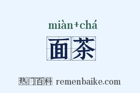 面茶是什么意思的图片